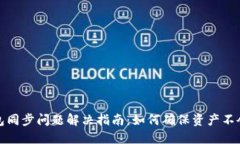 TP钱包同步问题解决指南：