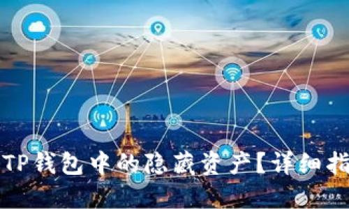 如何查询TP钱包中的隐藏资产？详细指南与技巧