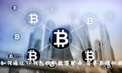 biasiti如何通过TP钱包提取