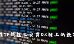 如何在TP钱包上交易OK链上