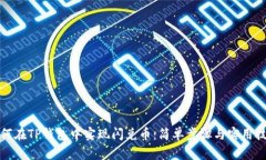 如何在TP钱包中实现闪兑币