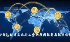 TP钱包提币显示矿工费的原
