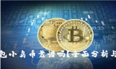 TP钱包小鸟币靠谱吗？全面