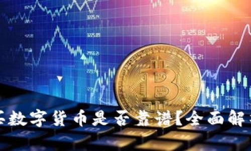 TP钱包里购买数字货币是否靠谱？全面解析与风险评估