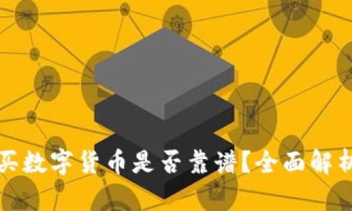 TP钱包里购买数字货币是否靠谱？全面解析与风险评估
