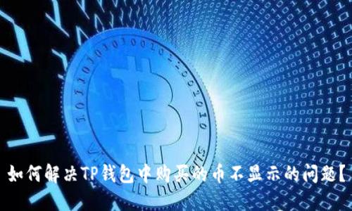 如何解决TP钱包中购买的币不显示的问题？