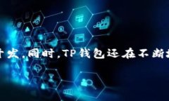 TP钱包（Token Pocket）是一个
