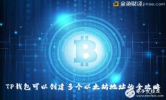 TP钱包可以创建多个以太坊