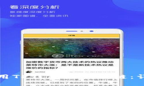 如何使用TP钱包同步公链：详细指南