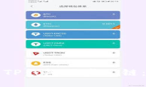 如何使用TP钱包同步公链：详细指南