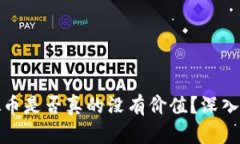 TP钱包虚拟币是否真的没有