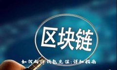 如何向TP钱包充值：详细指