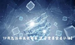 TP钱包注册流程解析：是否