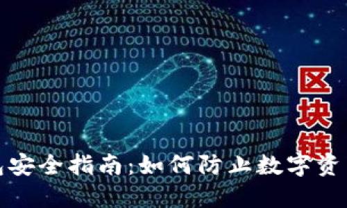 TP钱包安全指南：如何防止数字资产被盗