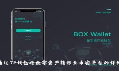 如何通过TP钱包将数字资产