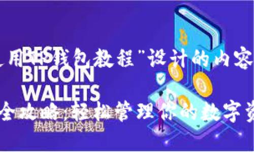 以下是为“国内使用TP钱包教程”设计的内容结构和详细信息。

国内使用TP钱包全攻略：轻松管理你的数字资产
