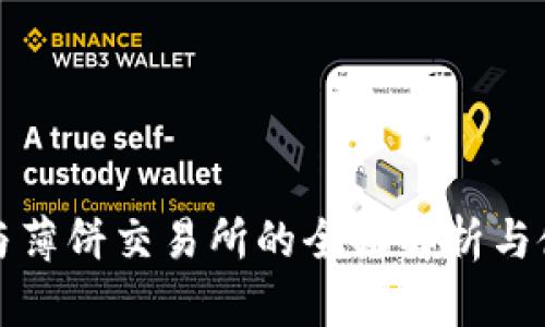 TP钱包与薄饼交易所的全面解析与使用指南