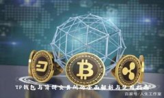 TP钱包与薄饼交易所的全面