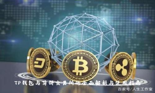TP钱包与薄饼交易所的全面解析与使用指南