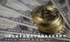 TP钱包安卓版官方下载指南