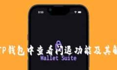 如何在TP钱包中查看闪退功