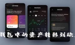 如何将TP钱包中的资产转移