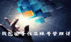 TP钱包安全性及账号管理详