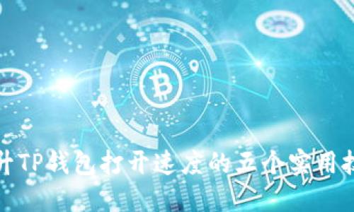提升TP钱包打开速度的五个实用技巧