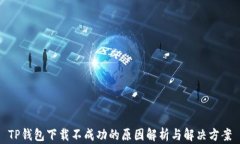TP钱包下载不成功的原因解