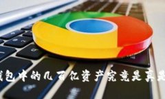 TP钱包中的几百亿资产究竟