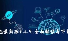 TP钱包最新版1.6.9：全面解