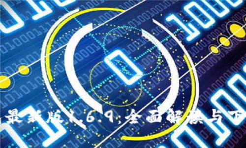 TP钱包最新版1.6.9：全面解读与下载指南