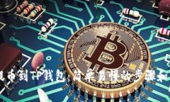 如何将CSPR提币到TP钱包：