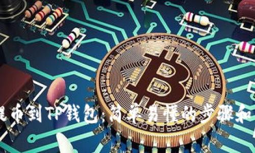 如何将CSPR提币到TP钱包：简单易懂的步骤和常见问题解答