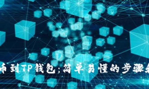 如何将CSPR提币到TP钱包：简单易懂的步骤和常见问题解答