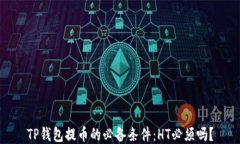 TP钱包提币的必备条件：