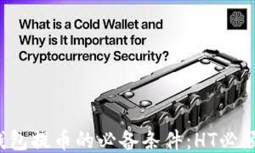 
TP钱包提币的必备条件：HT必须吗？
