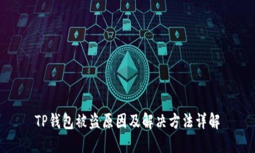 TP钱包被盗原因及解决方法详解