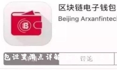 TP钱包设置滑点详解：如何您的交易体验