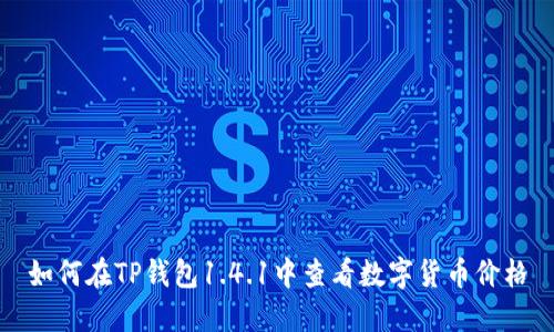 如何在TP钱包1.4.1中查看数字货币价格