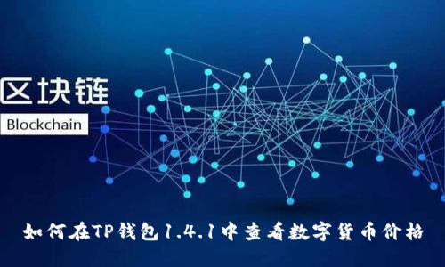如何在TP钱包1.4.1中查看数字货币价格
