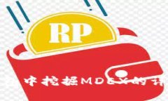 在TP钱包中挖掘MDEX的详细