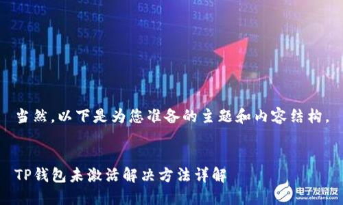 当然，以下是为您准备的主题和内容结构。


TP钱包未激活解决方法详解