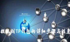 币安提现到TP钱包的详细步