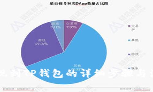 币安提现到TP钱包的详细步骤与注意事项