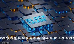 TP数字钱包私钥查看指南：