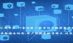 TP数字钱包（TP Wallet）是一