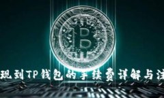 币安提现到TP钱包的手续费