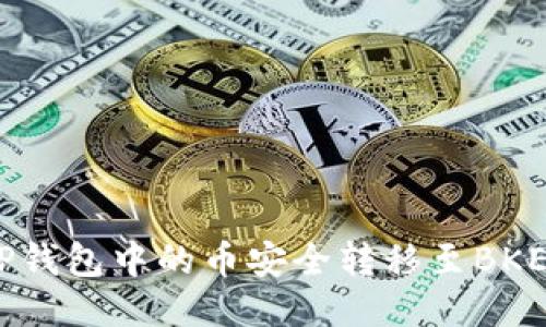 如何将TP钱包中的币安全转移至BKEX交易所