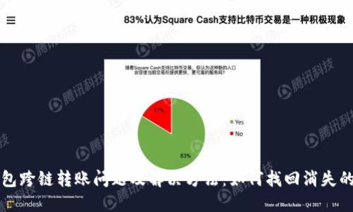 TP钱包跨链转账问题及解决方法：如何找回消失的资产